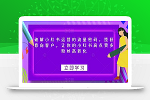 小红书运营的流量密码,揽获意向客户,让你的小红书高点赞多粉丝高转化
