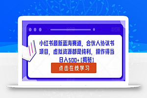 小红书最新蓝海赛道,合伙人协议书项目,虚拟资源都是纯利,操作得当日入500+