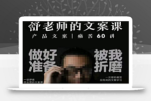 舒老师的文案课,产品文案痛苦60讲,用户视角形成正确文案观,让你写文案突飞猛进