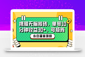 小白新手福音:携程无脑搬砖项目,单号操作10分钟收益30+,可矩阵可放大