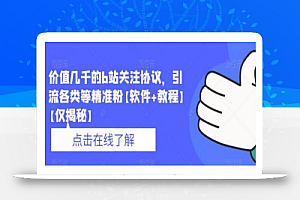 价值几千的b站关注协议，引流各类等精准粉【软件+教程】