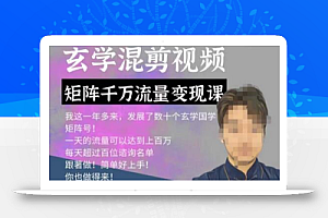 玄学国学神秘学矩阵流量变现课,带你操作如何透过强大的矩阵号流量变现