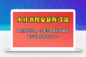 新手也能日引50+的【小红书图文矩阵引流法】!超详细理论+实操的课程
