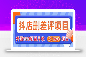 外面980抖店删差评项目,月收入1W+