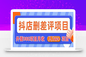 外面980抖店删差评项目，月收入1W+