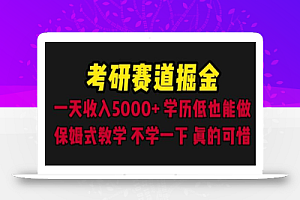 考研赛道掘金,一天5000+学历低也能做,保姆式教学,不学一下,真的可惜