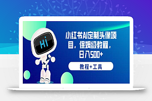 小红书AI定制头像项目,保姆级教程,日入500+,【教程+工具】