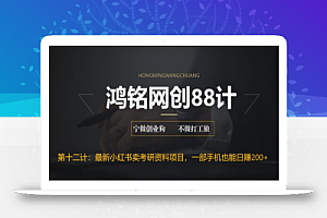 鸿铭网创88计之第十二计:重磅流出,最新小红书卖考研资料高阶玩法,保姆级教程,带你日入300+