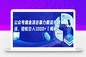 公众号掘金项目暴力截流关键词,轻松日入1000+
