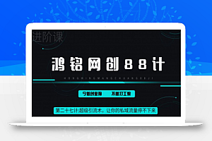 鸿铭网创88计之第二十七计:超级引流术,让你的私域流量停不下来,每天几百私域流量跟吃饭一样简单
