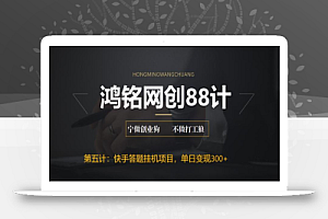 鸿铭网创88计之第五计:最新快手答题挂机项目,日赚300+【附脚本+实操教程】