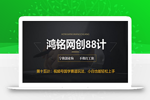 鸿铭网创88计之第十五计:视频号国学赛道蓝海项目,小白宝妈轻松上手