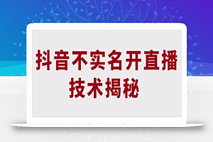 抖音不实名开直播技术拆解