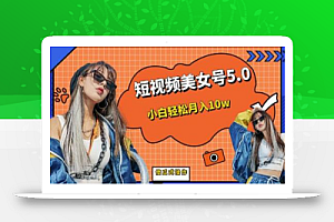 短板视频美女号5.0,小白轻松月入10w