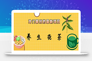 冷门暴利的最新项目,养生花茶!七八月是红利期
