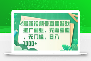 最新视频号直播游戏推广副业,无需露脸,无门槛,日入1000+
