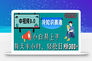 中视频3.0.冷知识赛道:每天半小时,轻松日赚300+