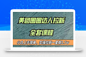 最近很火的美团圈圈拉新项目,小白上手简单,实测一星期收益17000(附带全套教程)