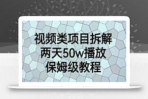 视频类项目拆解,两天50W播放,保姆级教程