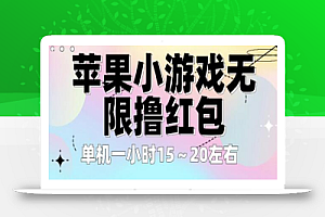苹果小游戏无限撸红包,单机一小时15~20左右全程不用看广告【揭秘】