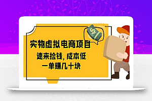 东哲日记:全网首创实物虚拟电商项目,速来捡钱,成本低,一单赚几十块!