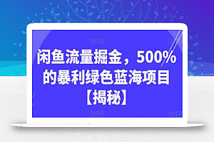闲鱼流量掘金,500%的暴利绿色蓝海项目
