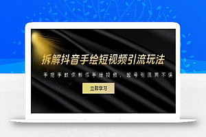 拆解抖音手绘短视频引流玩法,手把手教你制作手绘视频,起号引流两不误