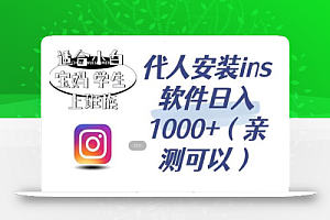 代人安装ins软件日入1000+,适合小白宝妈学生上班族(亲测可行)
