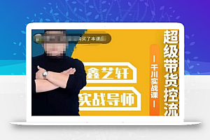 包农鑫·全是实操千川实战课,超级带货控流,直播带货千川全面实战打法