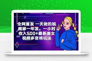全网首发 一天做的视频够一年发。一小时收入500+最新美女视频多宫格玩法