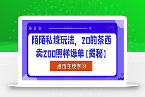 陌陌私域玩法,20的茶西卖200照样爆单