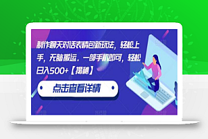 制作聊天对话表情包新玩法,轻松上手,无脑搬运。一部手机即可,轻松日入500+