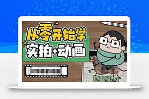 从零开始学实拍加动画,实拍加动画创意教程
