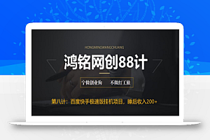 鸿铭网创88计之第八计:最新百度快手极速版挂机项目,单日躺赚200+
