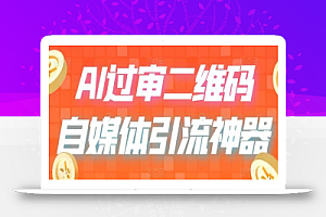 二维码过咸鱼 小红书检测,引流神器,AI二维码,自媒体引流过审