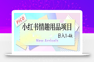 最新小红书情趣用品项目,日入1-4k