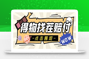 外面收费288的得物最新找茬“无限”撸红包玩法,单号至少撸200+【揭秘】