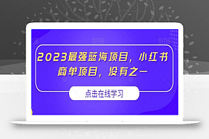 2023最强蓝海项目,小红书商单项目,没有之一