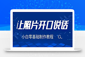 3分钟让图片开口说话,保姆级视频教程(附免费制作工具)