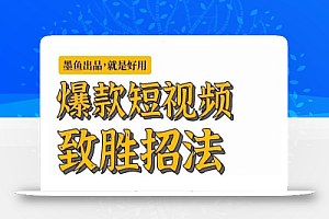 墨鱼日记·爆款短视频致胜招法,学会一招,瞬间起飞,卷王出征,寸草不生