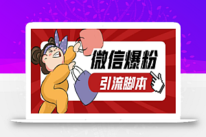 【引流必备】最新枫林微信机器人多窗口运营爆粉全能版,解放双手自动引流