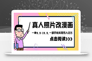 外面收费1580的项目,真人照片改漫画,一单9.9-19.9,一部手机实现月入过万