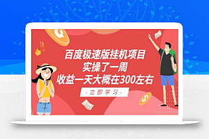 百度极速版挂机项目:实操了一周收益一天大概在300左右