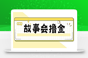 最新爆火1599的故事会撸金项目,号称一天500+【全套详细玩法教程】