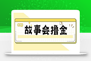 最新爆火1599的故事会撸金项目，号称一天500+【全套详细玩法教程】