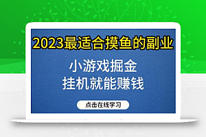 小游戏掘金项目，2023最适合摸鱼的副业，挂机就能赚钱，一个号一天赚个30-50