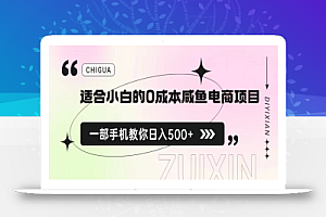 适合小白的0成本咸鱼电商项目,一部手机,教你如何日入500+的保姆级教程