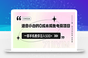 适合小白的0成本咸鱼电商项目，一部手机，教你如何日入500+的保姆级教程