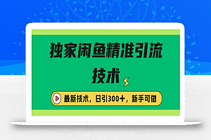 独家闲鱼引流技术,日引300+实战玩法