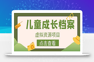 收费980的长期稳定项目,儿童成长档案虚拟资源变现